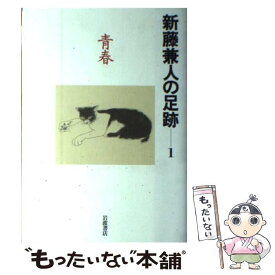 【中古】 新藤兼人の足跡 1 / 新藤 兼人 / 岩波書店 [単行本]【メール便送料無料】【あす楽対応】