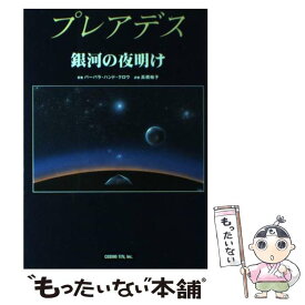 【中古】 プレアデス銀河の夜明け / バーバラ・ハンド クロウ, Barbara Hand Clow, 高橋 裕子 / コスモ・テン [単行本]【メール便送料無料】【あす楽対応】