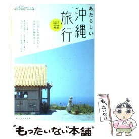 【中古】 あたらしい沖縄旅行 / セソコマサユキ / WAVE出版 [単行本（ソフトカバー）]【メール便送料無料】【あす楽対応】