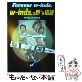 【中古】 wーinds．の新しき伝説 Forever　wーinds． / Windy Lovers / アートブック本の森 [単行本]【メール便送料無料】【あす楽対応】