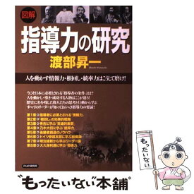 【中古】 〈図解〉指導力の研究 / 渡部 昇一 / PHP研究所 [大型本]【メール便送料無料】【最短翌日配達対応】