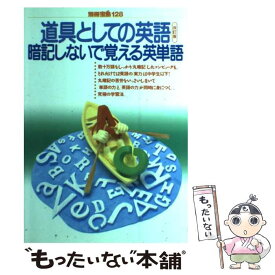 楽天市場 道具としての英語 暗記なしで覚える英単語の通販