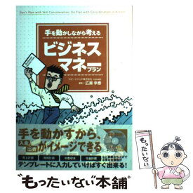 【中古】 手を動かしながら考えるビジネスマネープラン / 広瀬 幸泰 / 翔泳社 [単行本]【メール便送料無料】【あす楽対応】