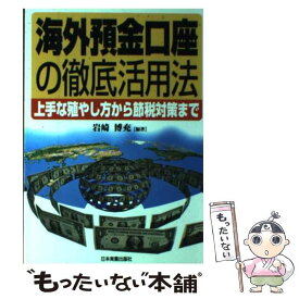 【中古】 海外預金口座の徹底活用法 上手な殖やし方から節税対策まで / 岩崎 博充 / 日本実業出版社 [単行本]【メール便送料無料】【あす楽対応】