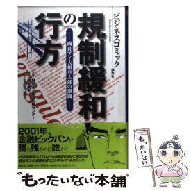 【中古】 規制緩和の行方 商社マン・大和真太郎の激闘 / ももなり 高 / 講談社 [単行本]【メール便送料無料】【あす楽対応】