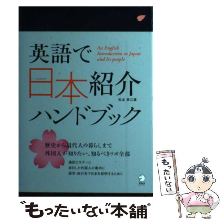 楽天市場】【中古】 英語で日本紹介ハンドブック / 松本 美江 / アルク 