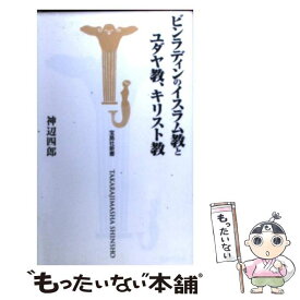 楽天市場 ビンラディンのイスラム教とユダヤ教 キリスト教の通販