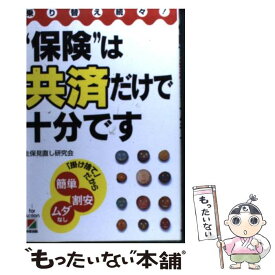 【中古】 “保険”は共済だけで十分です 乗り替え続々！ / 生保見直し研究会 / KADOKAWA(中経出版) [単行本]【メール便送料無料】【あす楽対応】