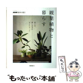 楽天市場 Nhk 観葉植物と暮らすの通販