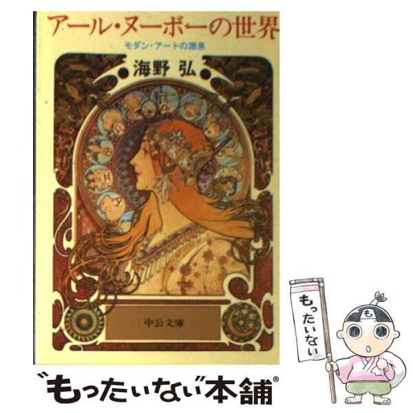 【中古】 アール・ヌーボーの世界 / 海野 弘 / 中央公論新社 [文庫]【メール便送料無料】【最短翌日配達対応】