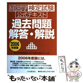 【中古】 経営学検定試験公式テキスト過去問題・解答・解説 2006年度版 / 経営能力開発センター / 中央経済グループパブリッシング [単行本]【メール便送料無料】【あす楽対応】