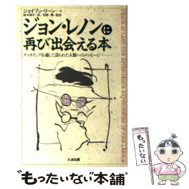 【中古】 ジョン・レノンに再び出会える本 チャネリングを通して語られた人類へのメッセージ / ジェイソン リーン, Jason Leen, 鈴木 純子 / たま [単行本]【メール便送料無料】【あす楽対応】