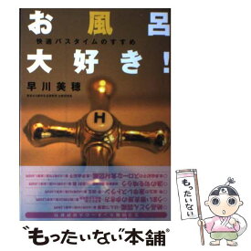 【中古】 お風呂大好き！ 快適バスタイムのすすめ / 早川 美穂 / 生活情報センター [単行本]【メール便送料無料】【あす楽対応】