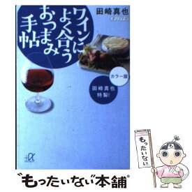 【中古】 田崎真也特製！ワインによく合うおつまみ手帖 / 田崎 真也 / 講談社 [文庫]【メール便送料無料】【あす楽対応】