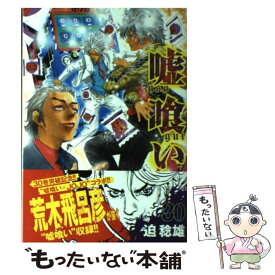 【中古】 嘘喰い 30 / 迫 稔雄 / 集英社 [コミック]【メール便送料無料】【あす楽対応】