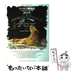 楽天市場 シートン動物記 コミックの通販 楽天市場 シートン動物記 コミックの通販