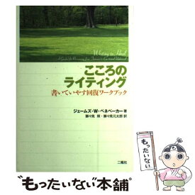 【中古】 こころのライティング 書いていやす回復ワークブック / ジェームズ・W. ペネベーカー, James W. Pennebaker, 獅々見 照, 獅々見 元太郎 / 二 [単行本]【メール便送料無料】【あす楽対応】