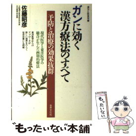 【中古】 ガンに効く漢方療法のすべて / 佐藤 昭彦 / 世界文化社 [単行本]【メール便送料無料】【あす楽対応】