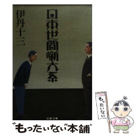 【中古】 日本世間噺大系 / 伊丹 十三 / 文藝春秋 [文庫]【メール便送料無料】【あす楽対応】