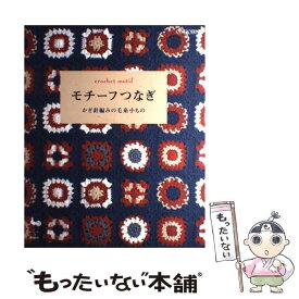 【中古】 モチーフつなぎ かぎ針編みの毛糸小もの / 雄鶏社 / 雄鶏社 [その他]【メール便送料無料】【あす楽対応】