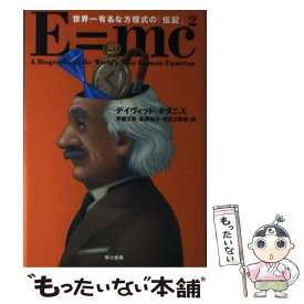 【中古】 E＝mc2（スクエア） 世界一有名な方程式の「伝記」 / ディヴィッド・ボダニス, 伊藤 文英, 高橋 知子, 吉田 三知世 / 早川書房 [単行本]【メール便送料無料】【あす楽対応】