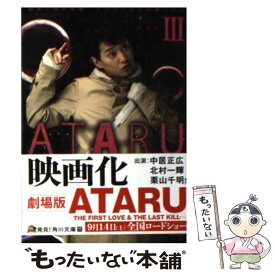 【中古】 ATARU 3 / 櫻井 武晴, 百瀬 しのぶ / 角川書店 [文庫]【メール便送料無料】【あす楽対応】