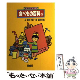 【中古】 まんが・イラスト食べもの百科 3 / 新樹社 / 新樹社 [単行本]【メール便送料無料】【あす楽対応】