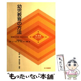 【中古】 幼児教育の方法 保育の内容・方法を知る / 小田 豊, 青井 倫子 / 北大路書房 [単行本]【メール便送料無料】【あす楽対応】