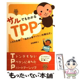 【中古】 サルでもわかるTPP 入るな危険！「強欲企業やりたい放題協定」 / 安田 美絵 / 合同出版 [単行本]【メール便送料無料】【あす楽対応】