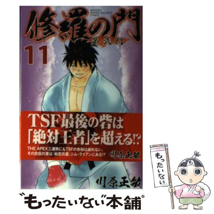 楽天市場 中古 修羅の門第弐門 11 川原 正敏 講談社 コミック メール便送料無料 あす楽対応 もったいない本舗 楽天市場店 楽天市場 中古 修羅の門第弐門 11 川原 正敏 講談社 コミック メール便送料無料 あす楽対応 もったいない本舗 楽天市場店