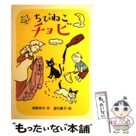 【中古】 ちびねこチョビ / 角野栄子, 垂石真子 / あかね書房 [単行本]【メール便送料無料】【最短翌日配達対応】