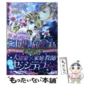 【中古】 甘い夢を見させてご主人様とお嬢様と私 / 桜木 知沙子, 椎名 咲月 / プランタン出版 [文庫]【メール便送料無料】【あす楽対応】