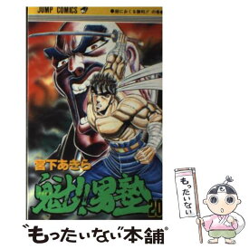 【中古】 魁！！男塾（20） / 宮下 あきら / 集英社 [コミック]【メール便送料無料】【最短翌日配達対応】