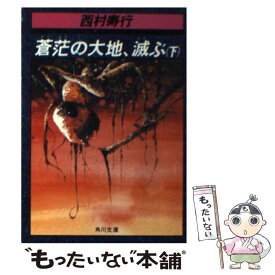 【中古】 蒼范の大地、滅ぶ 下 / 西村 寿行 / KADOKAWA [文庫]【メール便送料無料】【あす楽対応】