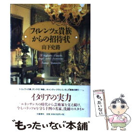 【中古】 フィレンツェ貴族からの招待状 / 山下 史路 / 文藝春秋 [単行本]【メール便送料無料】【あす楽対応】