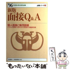 【中古】 面接Q&A 教員採用試験 ’96年度版 / 時事通信社 / 時事通信社 [単行本]【メール便送料無料】【あす楽対応】