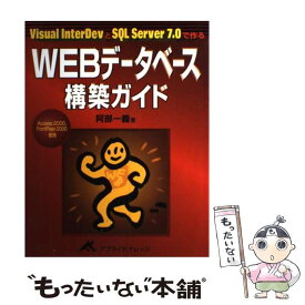 【中古】 WEBデータベース構築ガイド Visual　InterDevとSQL　Serve / 阿部 一義 / アプライドナレッジ [単行本]【メール便送料無料】【あす楽対応】