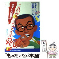 【中古】 これが男のホンネやで / 横山 やすし / 婦人生活社 [単行本]【メール便送料無料】【最短翌日配…