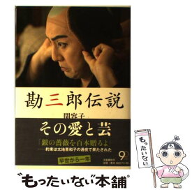 【中古】 勘三郎伝説 / 関 容子 / 文藝春秋 [単行本]【メール便送料無料】【あす楽対応】