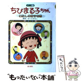 【中古】 ちびまる子ちゃんわたしの好きな歌 長編アニメーション映画「ちびまる子ちゃんわたしの好 / さくら ももこ / 金の星社 [単行本]【メール便送料無料】【あす楽対応】