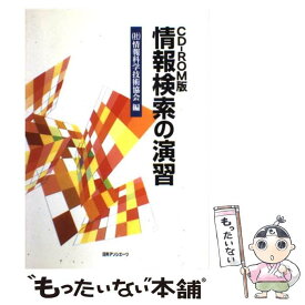 【中古】 情報検索の演習 / 情報科学技術協会 / 日外アソシエーツ [単行本]【メール便送料無料】【最短翌日配達対応】