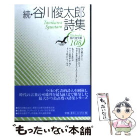 【中古】 谷川俊太郎詩集 続 / 谷川 俊太郎 / 思潮社 [単行本]【メール便送料無料】【あす楽対応】