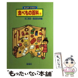 【中古】 まんが・イラスト食べもの百科 4 / 新樹社 / 新樹社 [単行本]【メール便送料無料】【あす楽対応】