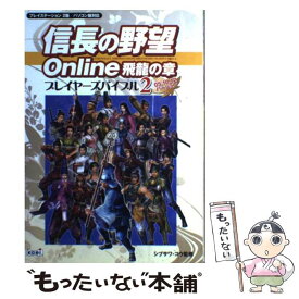 【中古】 信長の野望online飛龍の章プレイヤーズバイブル プレイステーション2版／パソコン版対応 2（05．10．12バージ / / [単行本]【メール便送料無料】【あす楽対応】