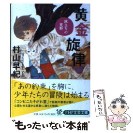 【中古】 黄金旋律 / 村山 早紀 / PHP研究所 [文庫]【メール便送料無料】【最短翌日配達対応】