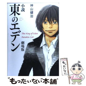 【中古】 小説東のエデン劇場版 The　King　of　Eden / 神山健治, 羽海野チカ / メディアファクトリー [単行本]【メール便送料無料】【あす楽対応】