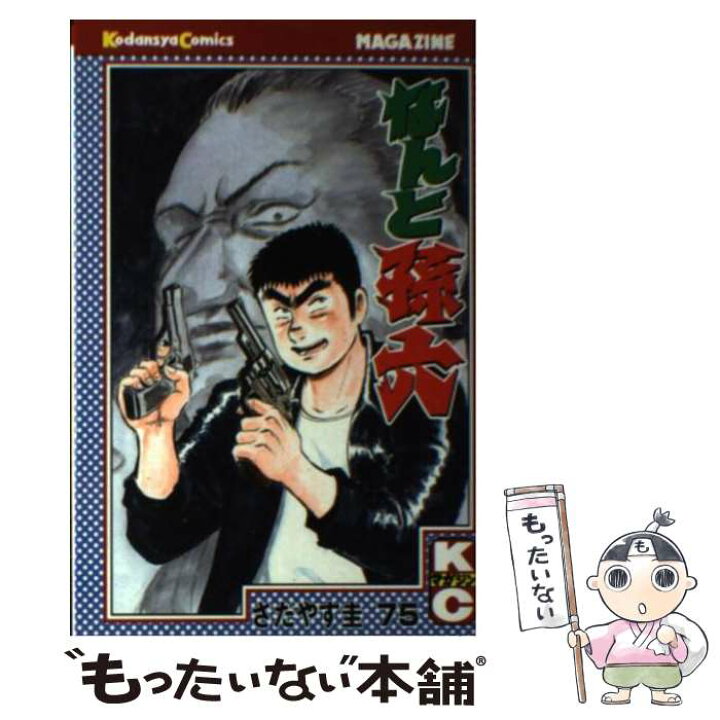 楽天市場】【中古】 なんと孫六 75 / さだやす 圭 / 講談社  