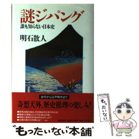 【中古】 謎ジパング 誰も知らない日本史 / 明石 散人 / 講談社 [単行本]【メール便送料無料】【あす楽対応】