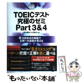 【中古】 TOEICテスト究極のゼミ 対話形式の解説で正解への道筋が見える part　3＆4 / 早川幸治, ヒロ前田 / アルク [単行本]【メール便送料無料】【あす楽対応】