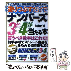 【中古】 塗りつぶすだけでナンバーズ3と4が当たる本 いとも簡単に当選数字が浮かび上がる！ / 松田 拓哉 / 東邦出 [単行本（ソフトカバー）]【メール便送料無料】【最短翌日配達対応】